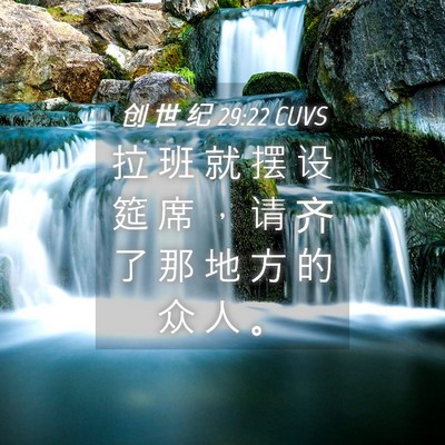 Picture 04 - 创 世 纪 29:22 CUVS - 拉 班 就 摆 设 筵 席 ， 请 齐 了 那 - Bible Verse Picture