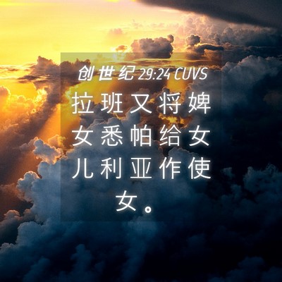 Picture 04 - 创 世 纪 29:24 CUVS - 拉 班 又 将 婢 女 悉 帕 给 女 儿 利 - Bible Verse Picture
