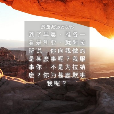 Picture 04 - 创 世 纪 29:25 CUVS - 到 了 早 晨 ， 雅 各 一 看 是 利 亚 - Bible Verse Picture