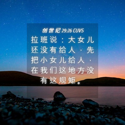 Picture 04 - 创 世 纪 29:26 CUVS - 拉 班 说 ： 大 女 儿 还 没 有 给 人 - Bible Verse Picture