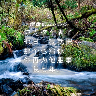 Picture 04 - 创 世 纪 29:27 CUVS - 你 为 这 个 满 了 七 日 ， 我 就 把 - Bible Verse Picture