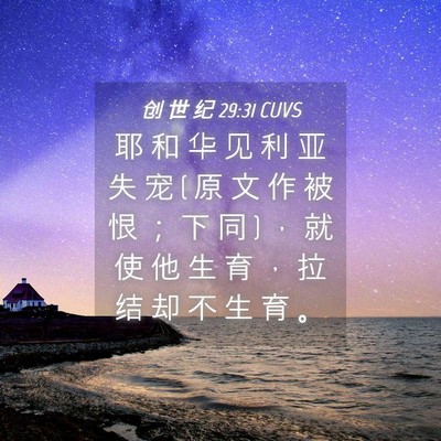 Picture 04 - 创 世 纪 29:31 CUVS - 耶 和 华 见 利 亚 失 宠 ( 原 文 作 被 - Bible Verse Picture
