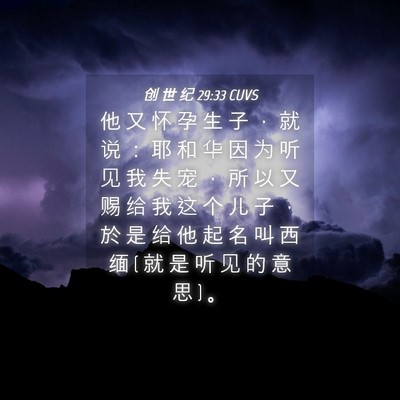 Picture 04 - 创 世 纪 29:33 CUVS - 他 又 怀 孕 生 子 ， 就 说 ： 耶 和 - Bible Verse Picture