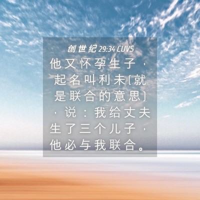 Picture 04 - 创 世 纪 29:34 CUVS - 他 又 怀 孕 生 子 ， 起 名 叫 利 未 ( - Bible Verse Picture