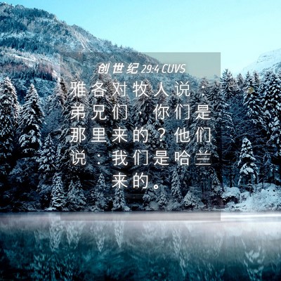 Picture 04 - 创 世 纪 29:4 CUVS - 雅 各 对 牧 人 说 ： 弟 兄 们 ， 你 - Bible Verse Picture