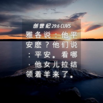 Picture 04 - 创 世 纪 29:6 CUVS - 雅 各 说 ： 他 平 安 麽 ？ 他 们 说 - Bible Verse Picture