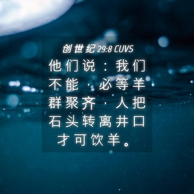 Picture 04 - 创 世 纪 29:8 CUVS - 他 们 说 ： 我 们 不 能 ， 必 等 羊 - Bible Verse Picture