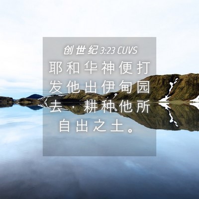 Picture 04 - 创 世 纪 3:23 CUVS - 耶 和 华 神 便 打 发 他 出 伊 甸 园 - Bible Verse Picture