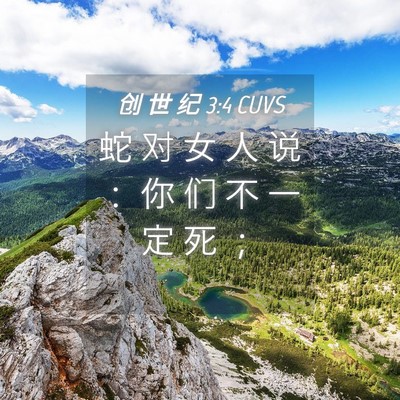 Picture 04 - 创 世 纪 3:4 CUVS - 蛇 对 女 人 说 ： 你 们 不 一 定 死 - Bible Verse Picture