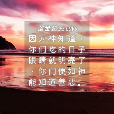 Picture 04 - 创 世 纪 3:5 CUVS - 因 为 神 知 道 ， 你 们 吃 的 日 子 - Bible Verse Picture