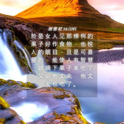 Picture 04 - 创 世 纪 3:6 CUVS - 於 是 女 人 见 那 棵 树 的 果 子 好 - Bible Verse Picture