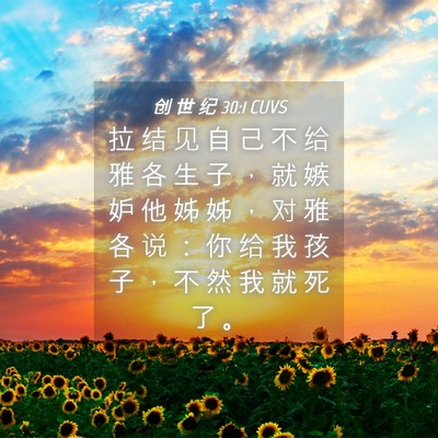 Picture 04 - 创 世 纪 30:1 CUVS - 拉 结 见 自 己 不 给 雅 各 生 子 ， - Bible Verse Picture