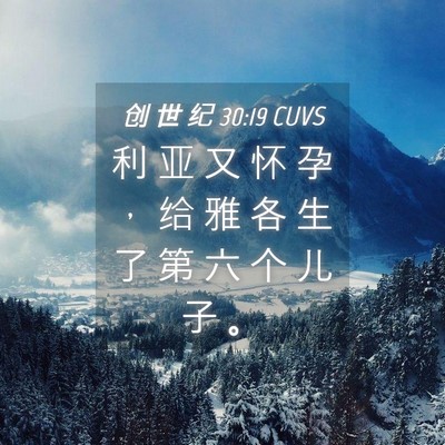 Picture 04 - 创 世 纪 30:19 CUVS - 利 亚 又 怀 孕 ， 给 雅 各 生 了 第 - Bible Verse Picture