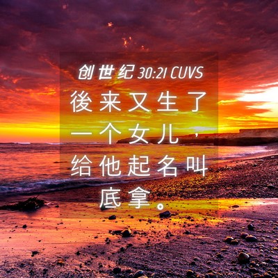 Picture 04 - 创 世 纪 30:21 CUVS - 後 来 又 生 了 一 个 女 儿 ， 给 他 - Bible Verse Picture