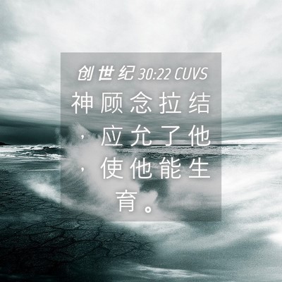 Picture 04 - 创 世 纪 30:22 CUVS - 神 顾 念 拉 结 ， 应 允 了 他 ， 使 - Bible Verse Picture