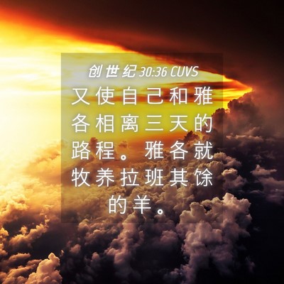 Picture 04 - 创 世 纪 30:36 CUVS - 又 使 自 己 和 雅 各 相 离 三 天 的 - Bible Verse Picture