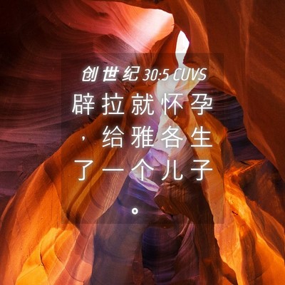 Picture 04 - 创 世 纪 30:5 CUVS - 辟 拉 就 怀 孕 ， 给 雅 各 生 了 一 - Bible Verse Picture