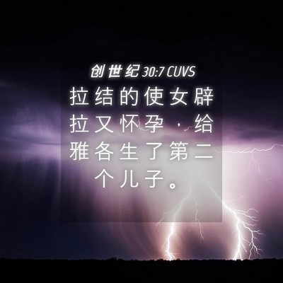 Picture 04 - 创 世 纪 30:7 CUVS - 拉 结 的 使 女 辟 拉 又 怀 孕 ， 给 - Bible Verse Picture