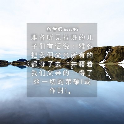 Picture 04 - 创 世 纪 31:1 CUVS - 雅 各 听 见 拉 班 的 儿 子 们 有 话 - Bible Verse Picture