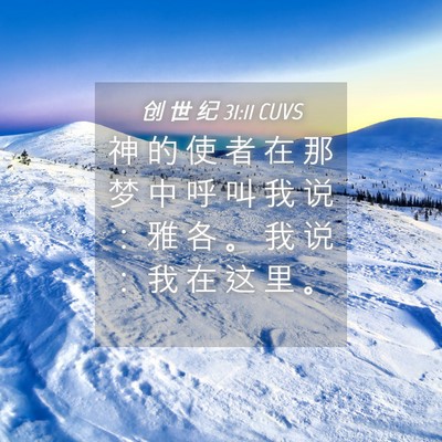 Picture 04 - 创 世 纪 31:11 CUVS - 神 的 使 者 在 那 梦 中 呼 叫 我 说 - Bible Verse Picture