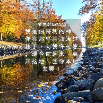 Picture 04 - 创 世 纪 31:13 CUVS - 我 是 伯 特 利 的 神 ； 你 在 那 里 - Bible Verse Picture