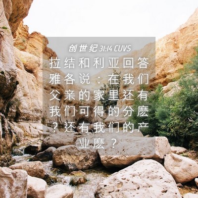 Picture 04 - 创 世 纪 31:14 CUVS - 拉 结 和 利 亚 回 答 雅 各 说 ： 在 - Bible Verse Picture
