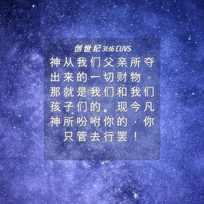 Picture 04 - 创 世 纪 31:16 CUVS - 神 从 我 们 父 亲 所 夺 出 来 的 一 - Bible Verse Picture