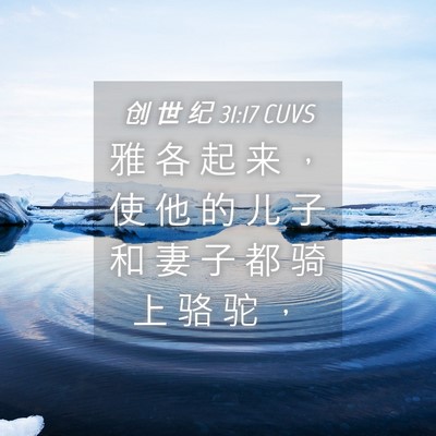 Picture 04 - 创 世 纪 31:17 CUVS - 雅 各 起 来 ， 使 他 的 儿 子 和 妻 - Bible Verse Picture