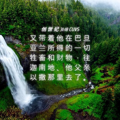 Picture 04 - 创 世 纪 31:18 CUVS - 又 带 着 他 在 巴 旦 亚 兰 所 得 的 - Bible Verse Picture