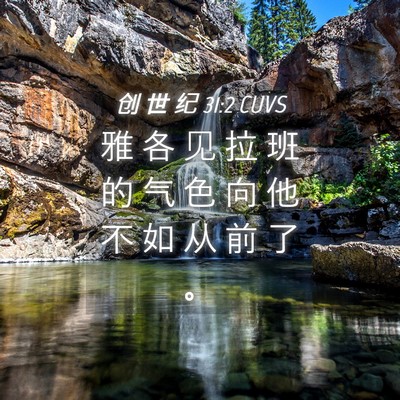 Picture 04 - 创 世 纪 31:2 CUVS - 雅 各 见 拉 班 的 气 色 向 他 不 如 - Bible Verse Picture
