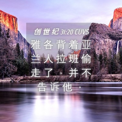 Picture 04 - 创 世 纪 31:20 CUVS - 雅 各 背 着 亚 兰 人 拉 班 偷 走 了 - Bible Verse Picture