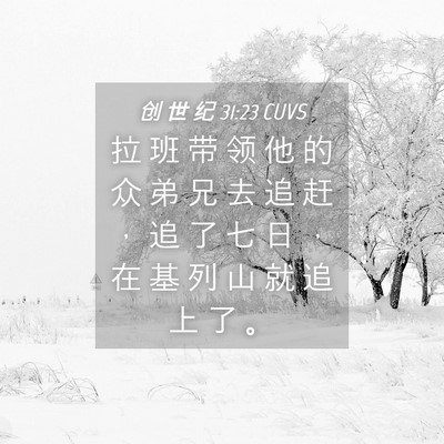 Picture 04 - 创 世 纪 31:23 CUVS - 拉 班 带 领 他 的 众 弟 兄 去 追 赶 - Bible Verse Picture