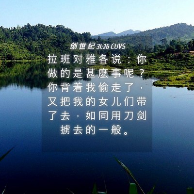 Picture 04 - 创 世 纪 31:26 CUVS - 拉 班 对 雅 各 说 ： 你 做 的 是 甚 - Bible Verse Picture