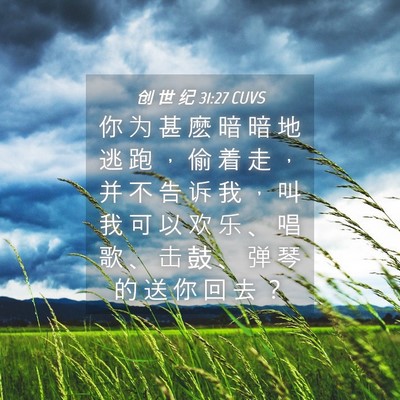 Picture 04 - 创 世 纪 31:27 CUVS - 你 为 甚 麽 暗 暗 地 逃 跑 ， 偷 着 - Bible Verse Picture