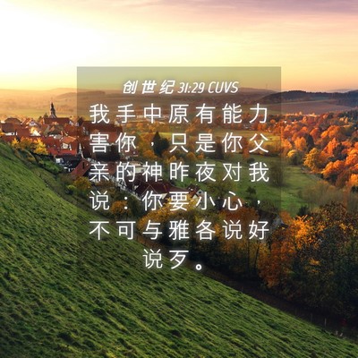 Picture 04 - 创 世 纪 31:29 CUVS - 我 手 中 原 有 能 力 害 你 ， 只 是 - Bible Verse Picture