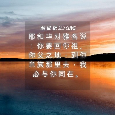 Picture 04 - 创 世 纪 31:3 CUVS - 耶 和 华 对 雅 各 说 ： 你 要 回 你 - Bible Verse Picture