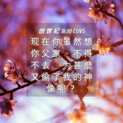Picture 04 - 创 世 纪 31:30 CUVS - 现 在 你 虽 然 想 你 父 家 ， 不 得 - Bible Verse Picture