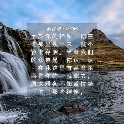 Picture 04 - 创 世 纪 31:32 CUVS - 至 於 你 的 神 像 ， 你 在 谁 那 里 - Bible Verse Picture