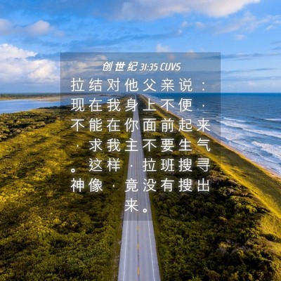 Picture 04 - 创 世 纪 31:35 CUVS - 拉 结 对 他 父 亲 说 ： 现 在 我 身 - Bible Verse Picture