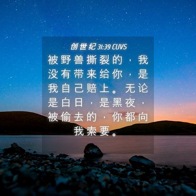 Picture 04 - 创 世 纪 31:39 CUVS - 被 野 兽 撕 裂 的 ， 我 没 有 带 来 - Bible Verse Picture