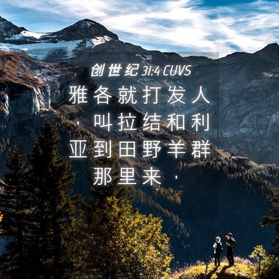 Picture 04 - 创 世 纪 31:4 CUVS - 雅 各 就 打 发 人 ， 叫 拉 结 和 利 - Bible Verse Picture