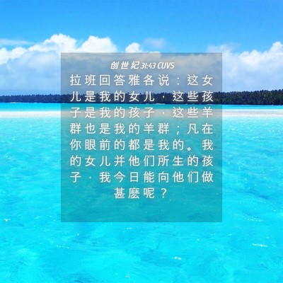 Picture 04 - 创 世 纪 31:43 CUVS - 拉 班 回 答 雅 各 说 ： 这 女 儿 是 - Bible Verse Picture