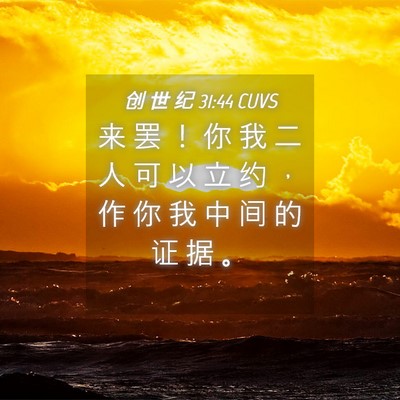 Picture 04 - 创 世 纪 31:44 CUVS - 来 罢 ！ 你 我 二 人 可 以 立 约 ， - Bible Verse Picture