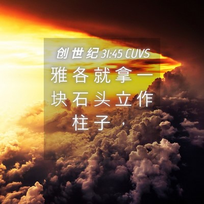 Picture 04 - 创 世 纪 31:45 CUVS - 雅 各 就 拿 一 块 石 头 立 作 柱 子 - Bible Verse Picture