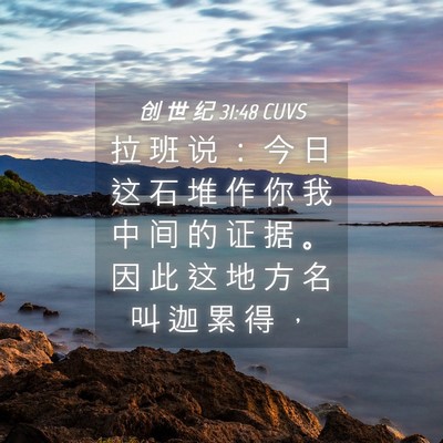 Picture 04 - 创 世 纪 31:48 CUVS - 拉 班 说 ： 今 日 这 石 堆 作 你 我 - Bible Verse Picture