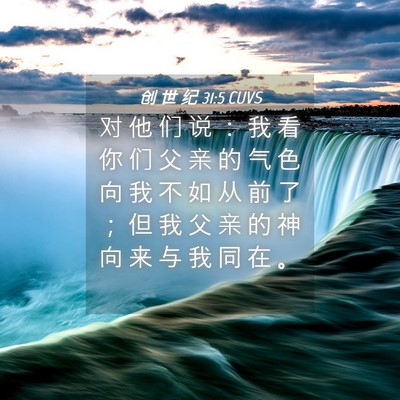 Picture 04 - 创 世 纪 31:5 CUVS - 对 他 们 说 ： 我 看 你 们 父 亲 的 - Bible Verse Picture