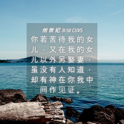 Picture 04 - 创 世 纪 31:50 CUVS - 你 若 苦 待 我 的 女 儿 ， 又 在 我 - Bible Verse Picture