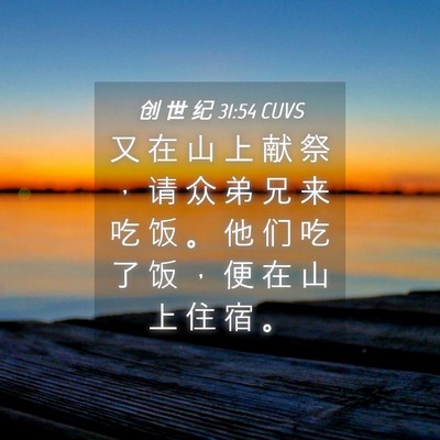 Picture 04 - 创 世 纪 31:54 CUVS - 又 在 山 上 献 祭 ， 请 众 弟 兄 来 - Bible Verse Picture