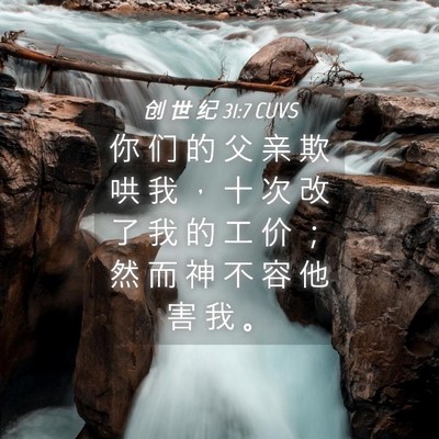 Picture 04 - 创 世 纪 31:7 CUVS - 你 们 的 父 亲 欺 哄 我 ， 十 次 改 - Bible Verse Picture