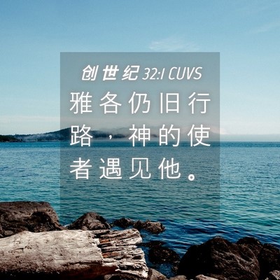 Picture 04 - 创 世 纪 32:1 CUVS - 雅 各 仍 旧 行 路 ， 神 的 使 者 遇 - Bible Verse Picture